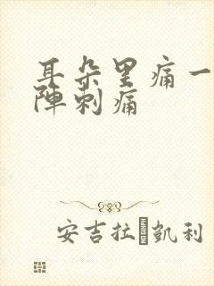 耳朵里痛一阵一阵刺痛封面