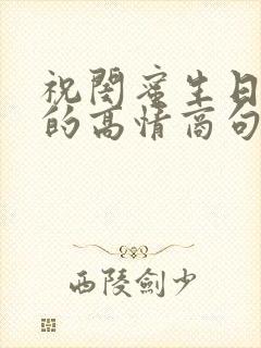 祝闺蜜生日快乐的高情商句子简短封面