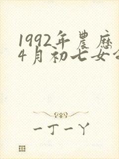 1992年农历4月初七女命