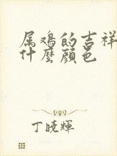 属鸡的吉祥色是什么颜色封面