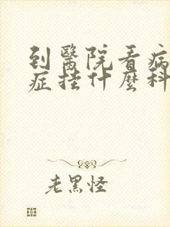 到医院看病忧郁症挂什么科