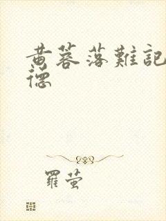 黄蓉落难记吕文德