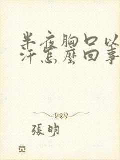 半夜胸口以上出汗怎么回事