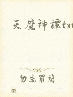 天魔神谭txt