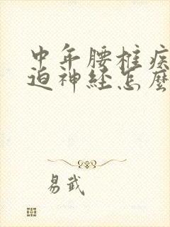 中年腰椎疾病压迫神经怎么治