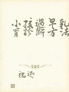 小孩过早乳房发育诊断方法封面