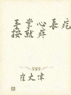 手掌心长疙瘩一按就疼封面