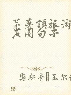 茅台镇旅游发朋友圈句子封面