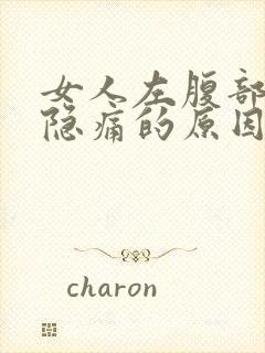 女人左腹部下方隐痛的原因