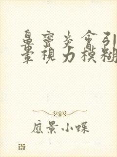 鼻窦炎会引起头晕视力模糊吗