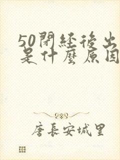 50闭经后出血是什么原因造成的