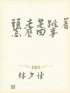 头老是跳着疼是怎么回事
