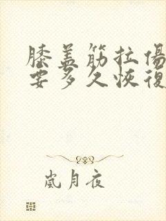 膝盖筋拉伤一般要多久恢复