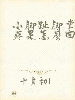 小脚趾脚掌边缘疼是怎么回事封面