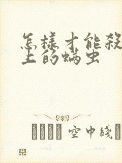 怎样才能杀掉床上的螨虫封面