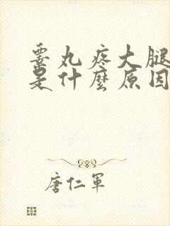 睾丸疼大腿根疼是什么原因