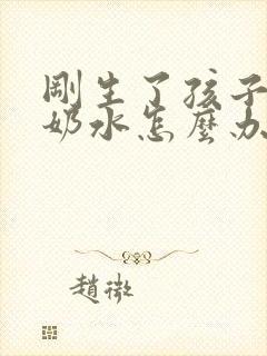 刚生了孩子没有奶水怎么办怎么催奶