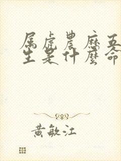 属虎农历五月出生是什么命