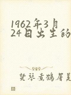1962年3月24日出生的人的命封面