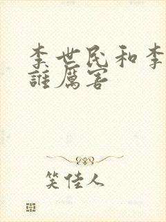 李世民和李建成谁厉害