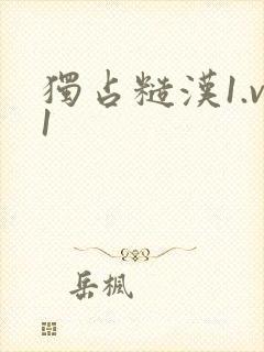 独占糙汉1.v1封面