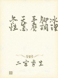 冬天手脚冰凉女性怎么调理