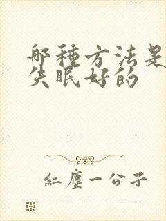 哪种方法是治疗失眠好的