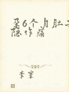 孕6个月肚子隐隐作痛