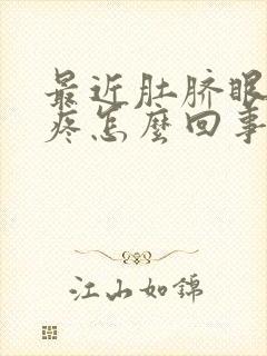 最近肚脐眼周围疼怎么回事