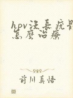 hpv没长疣体怎么治疗