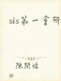 sis第一会所