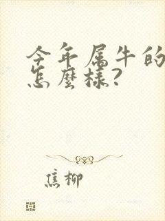 今年属牛的运气怎么样?