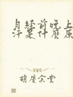 月经前晚上出虚汗是什么原因封面