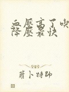 血压高了吃什么降压最快
