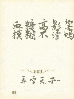 血糖高影响视力模糊不清吗