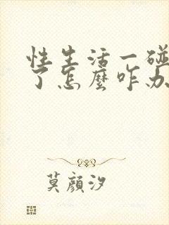 性生活一碰就泄了怎么咋办