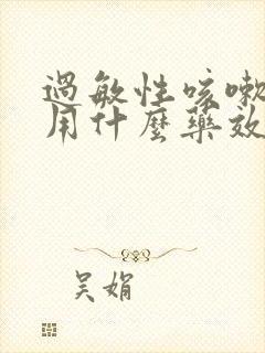 过敏性咳嗽气短用什么药效果好封面
