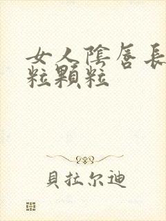 女人阴唇长小米粒颗粒