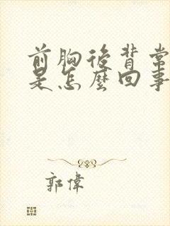 前胸后背常出汗是怎么回事