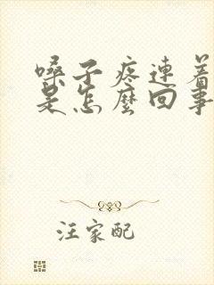 嗓子疼连着头疼是怎么回事封面