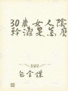 30岁女人阴道干涩是怎么回事