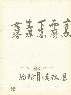 女生下面有小疙瘩痒怎么办