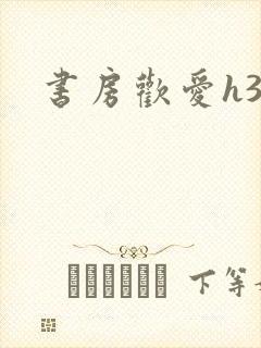 书房欢爱h39封面