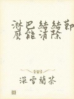 淋巴结结节吃什么能消除