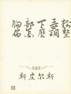 胸部下垂松弛干扁怎么调整