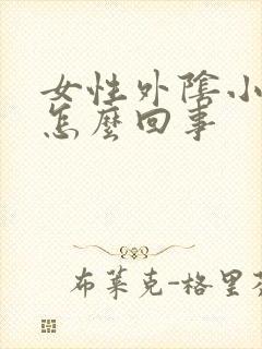 女性外阴小疙瘩怎么回事封面