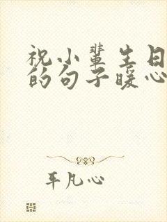 祝小辈生日快乐的句子暖心