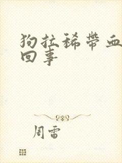 狗拉稀带血怎么回事
