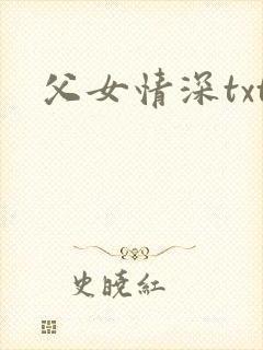父女情深txt