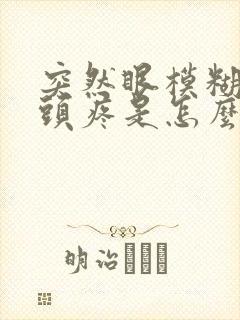 突然眼模糊然后头疼是怎么回事封面
